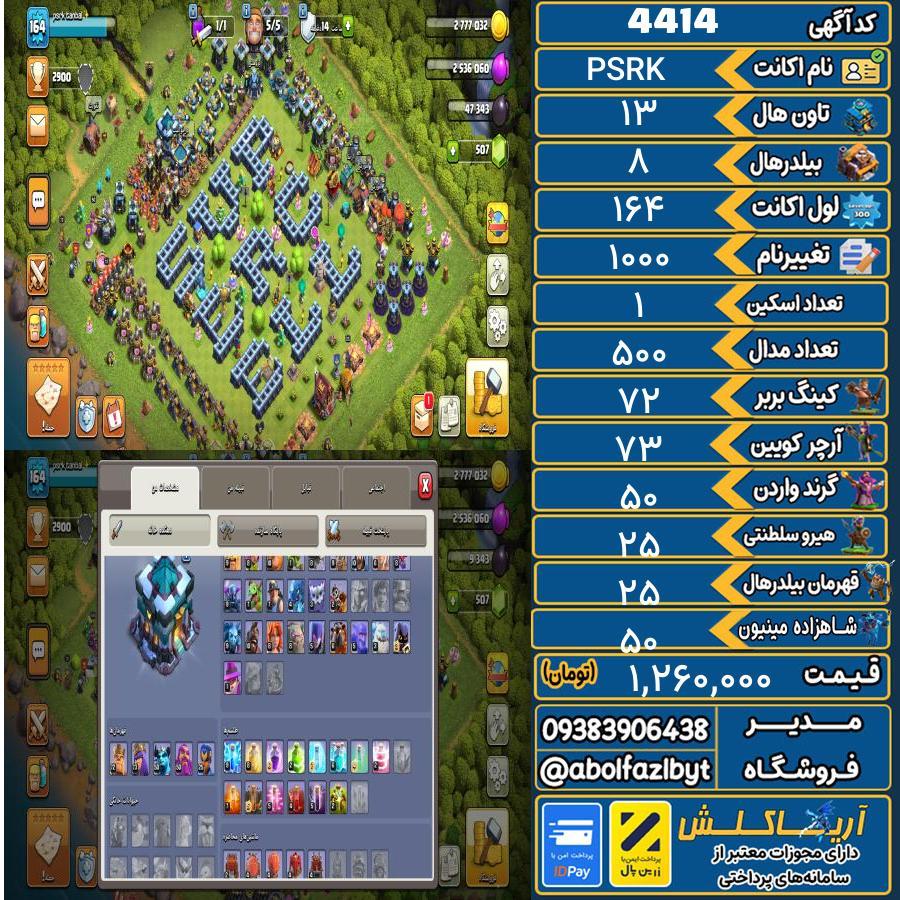 اکانت کلش آف کلنز تاون هال 13 کد 4414