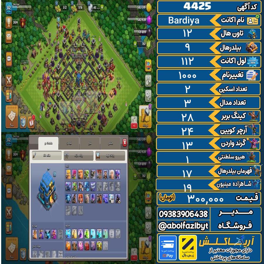 اکانت کلش آف کلنز تاون هال 12 کد 4425