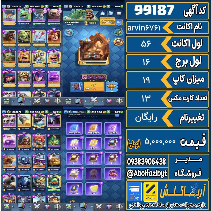 اکانت کلش رویال لول 56 کد 99187