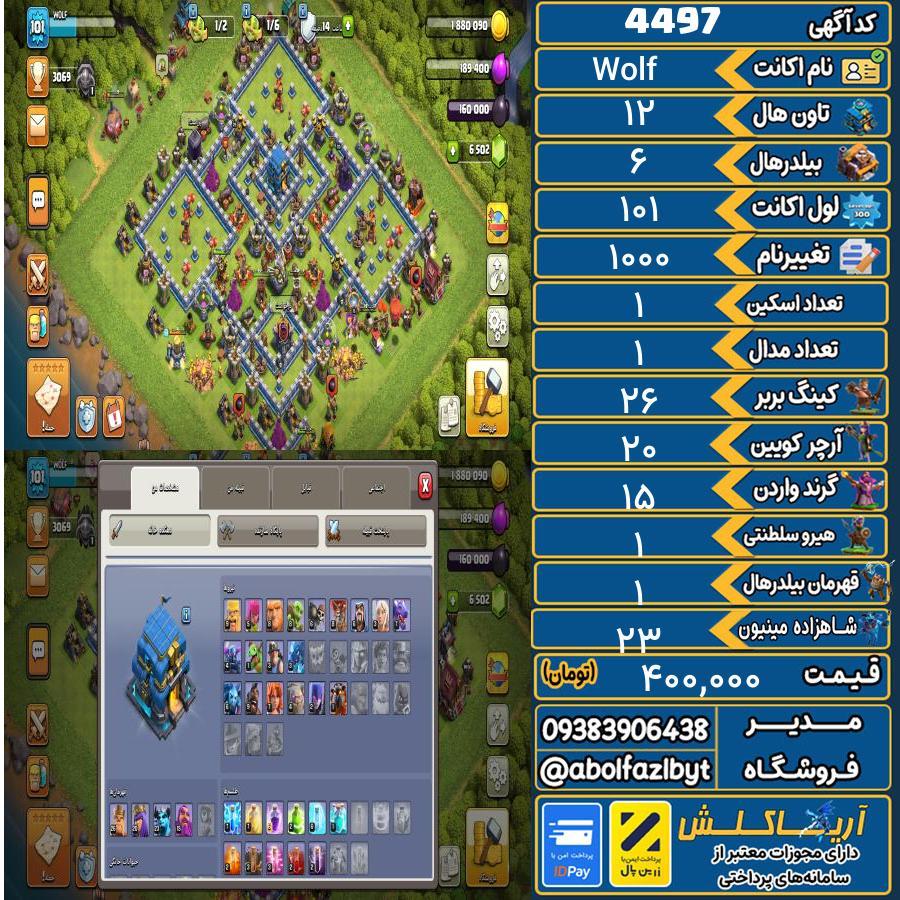 اکانت کلش آف کلنز تاون هال 12 کد 4497