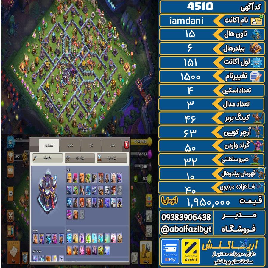 اکانت کلش آف کلنز تاون هال 15 کد 4510