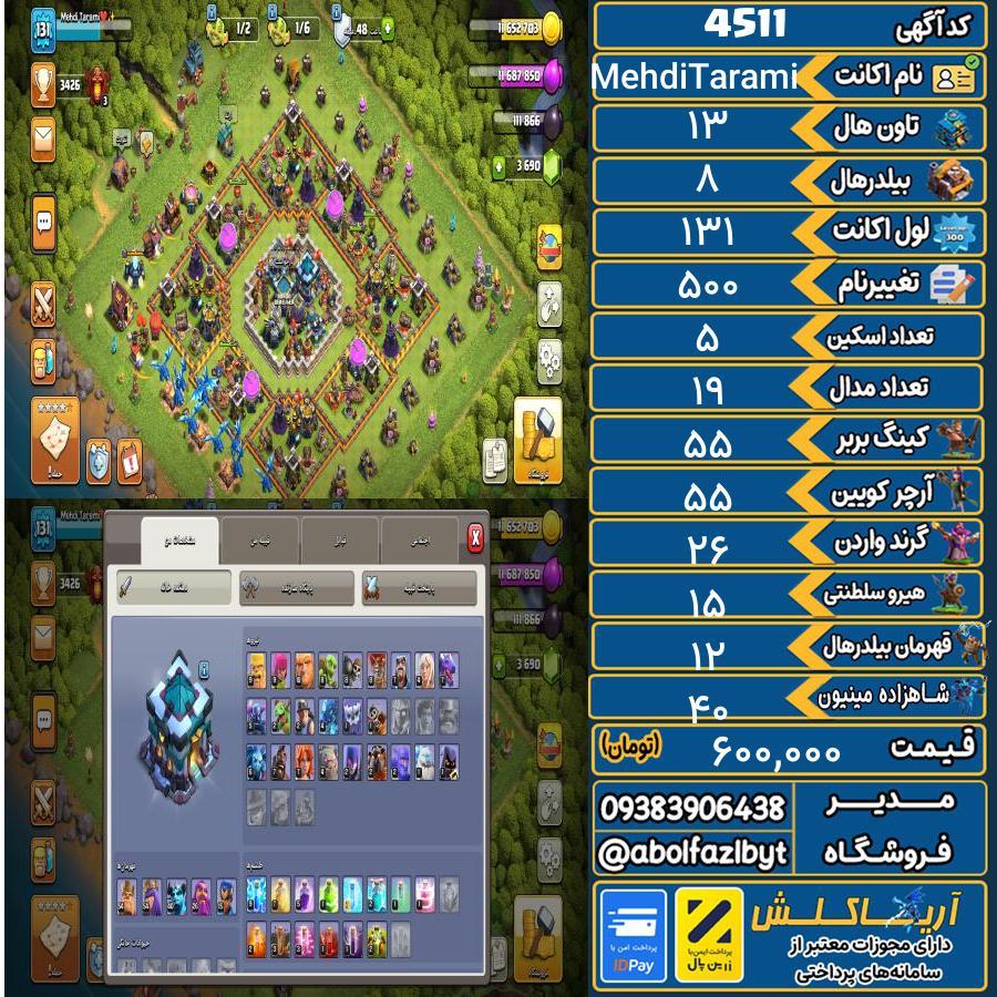 1758605886-4511-final اکانت کلش آف کلنز تاون هال 13 کد 4511 - تصویر 1