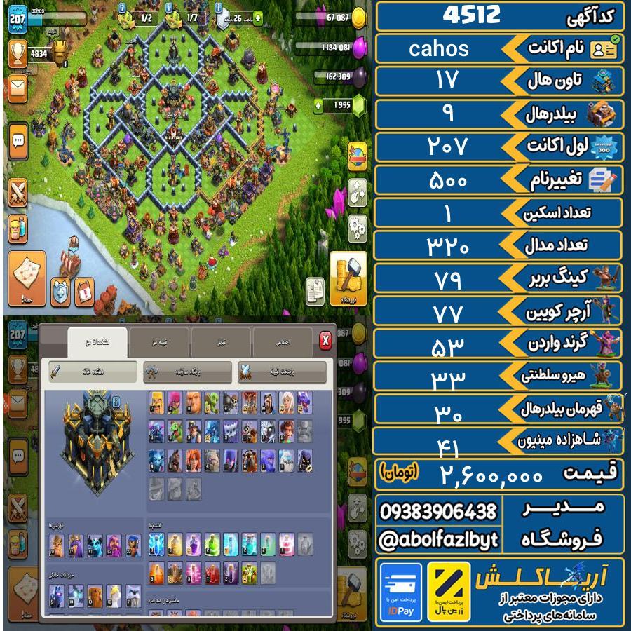 اکانت کلش آف کلنز تاون هال 17 کد 4512