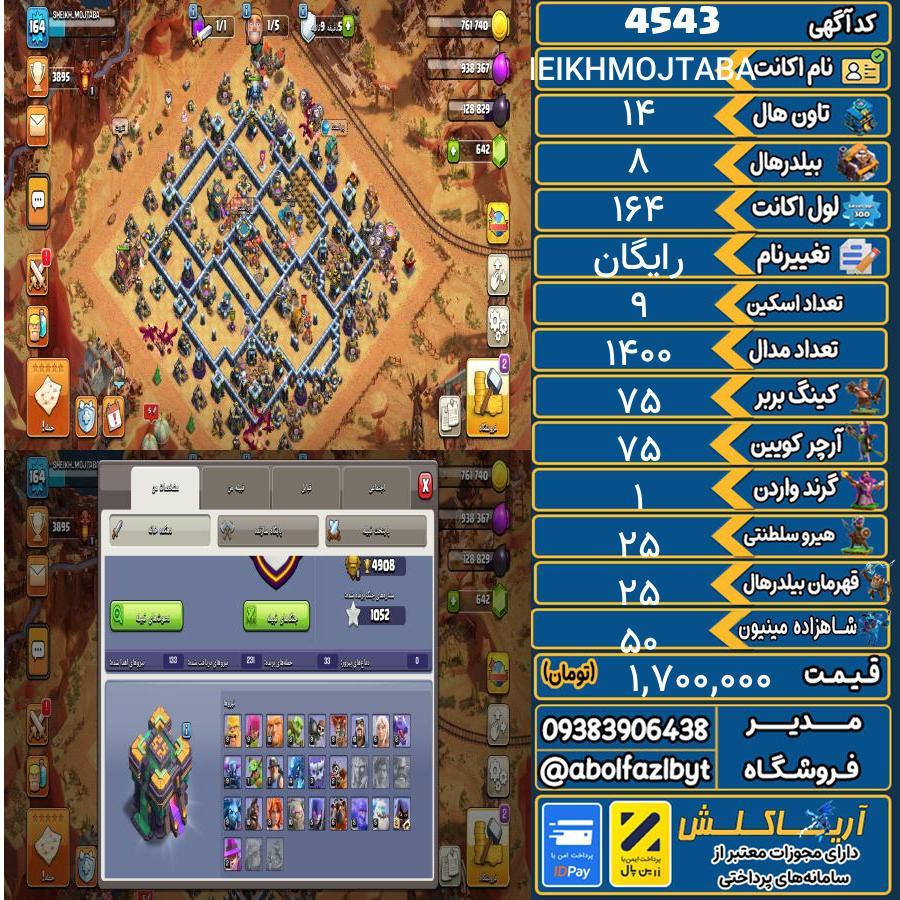 اکانت کلش آف کلنز تاون هال 14 کد 4543