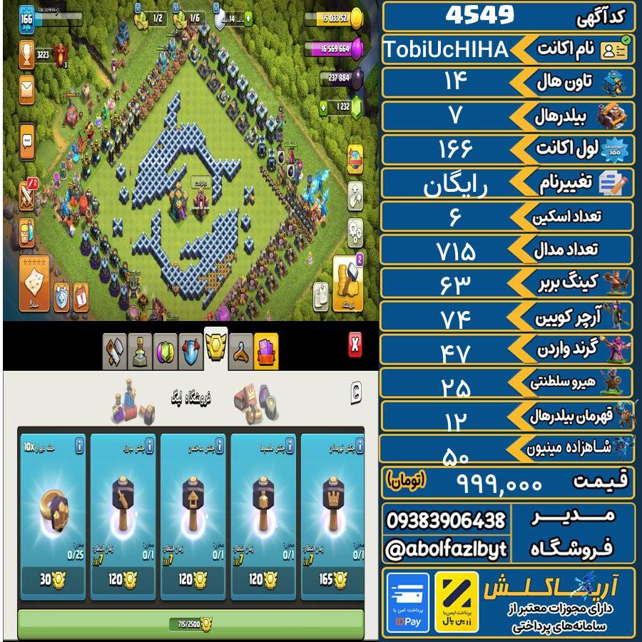 اکانت کلش آف کلنز تاون هال 14 کد 4549