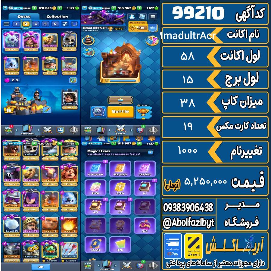 اکانت کلش رویال لول 58 کد 99210