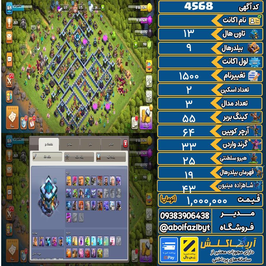 اکانت کلش آف کلنز تاون هال 13 کد 4568
