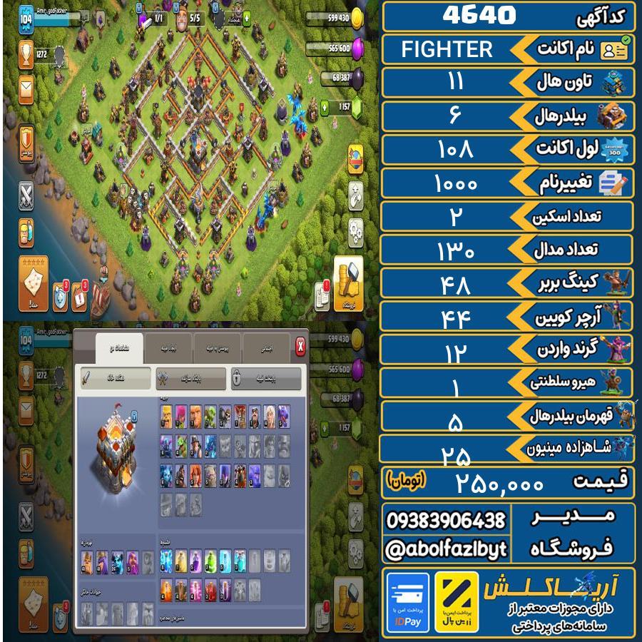 اکانت کلش آف کلنز تاون هال 11 کد 4640