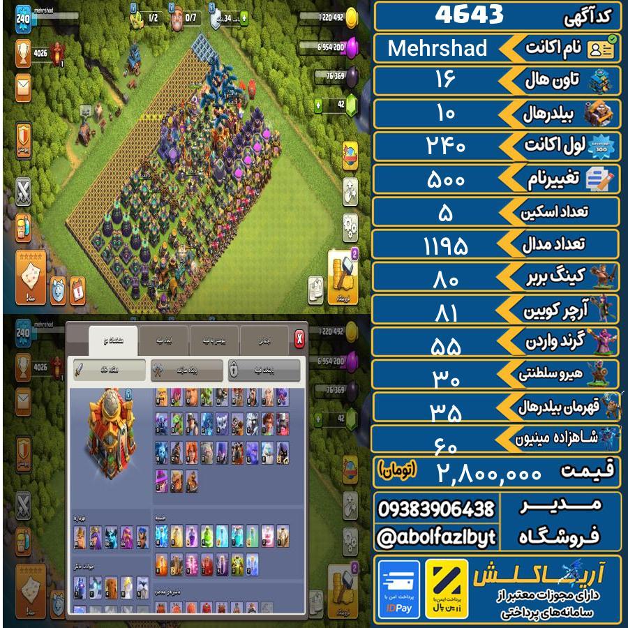 اکانت کلش آف کلنز تاون هال 16 کد 4643