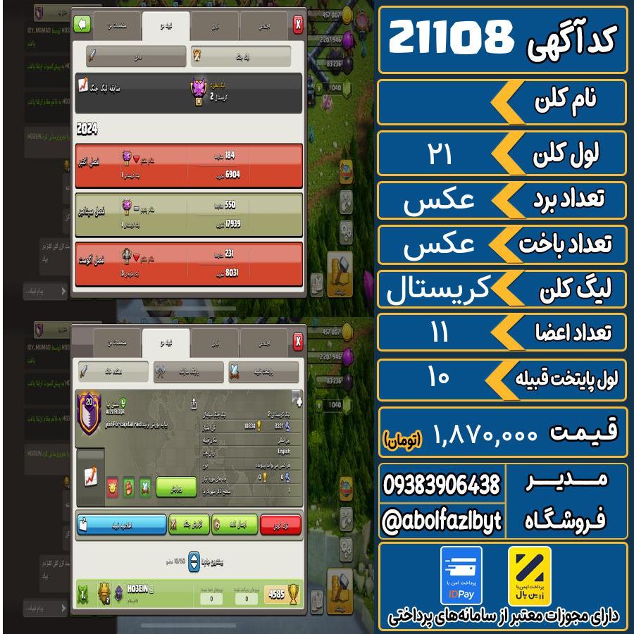 کلن کلش اف کلنز لول 21 کد 21108