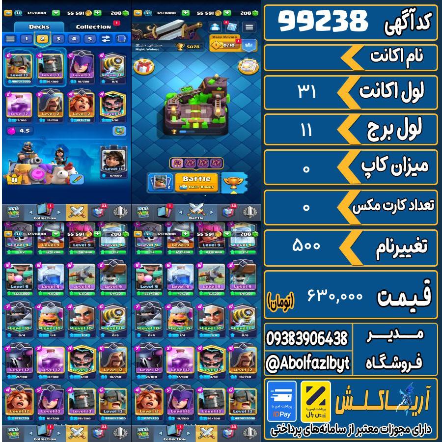 اکانت کلش رویال لول 31 کد 99238