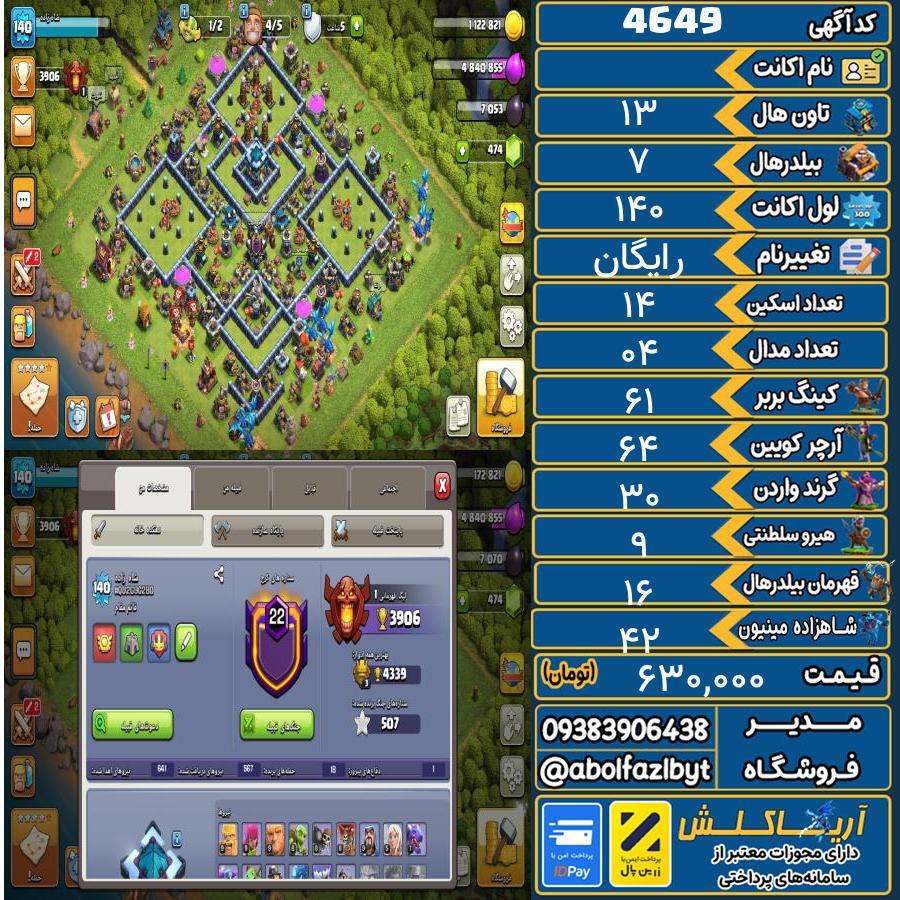 اکانت کلش آف کلنز تاون هال 13 کد 4649