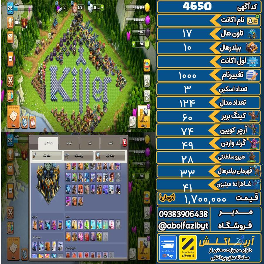 اکانت کلش آف کلنز تاون هال 17 کد 4650