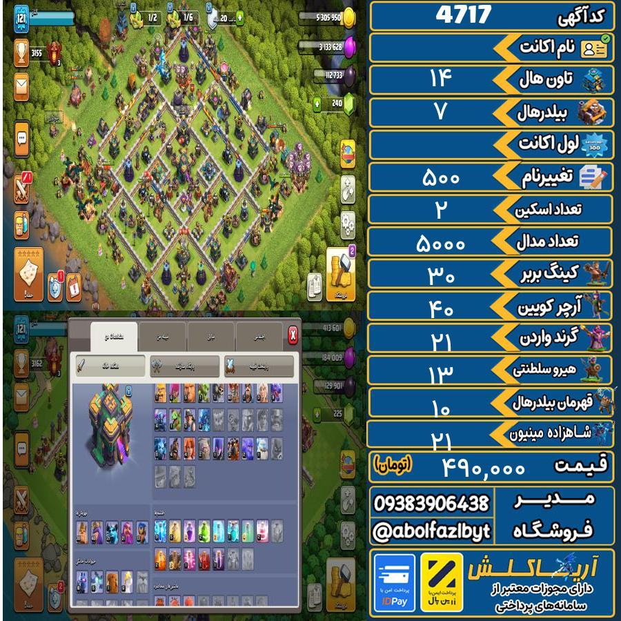 اکانت کلش آف کلنز تاون هال 14 کد 4717