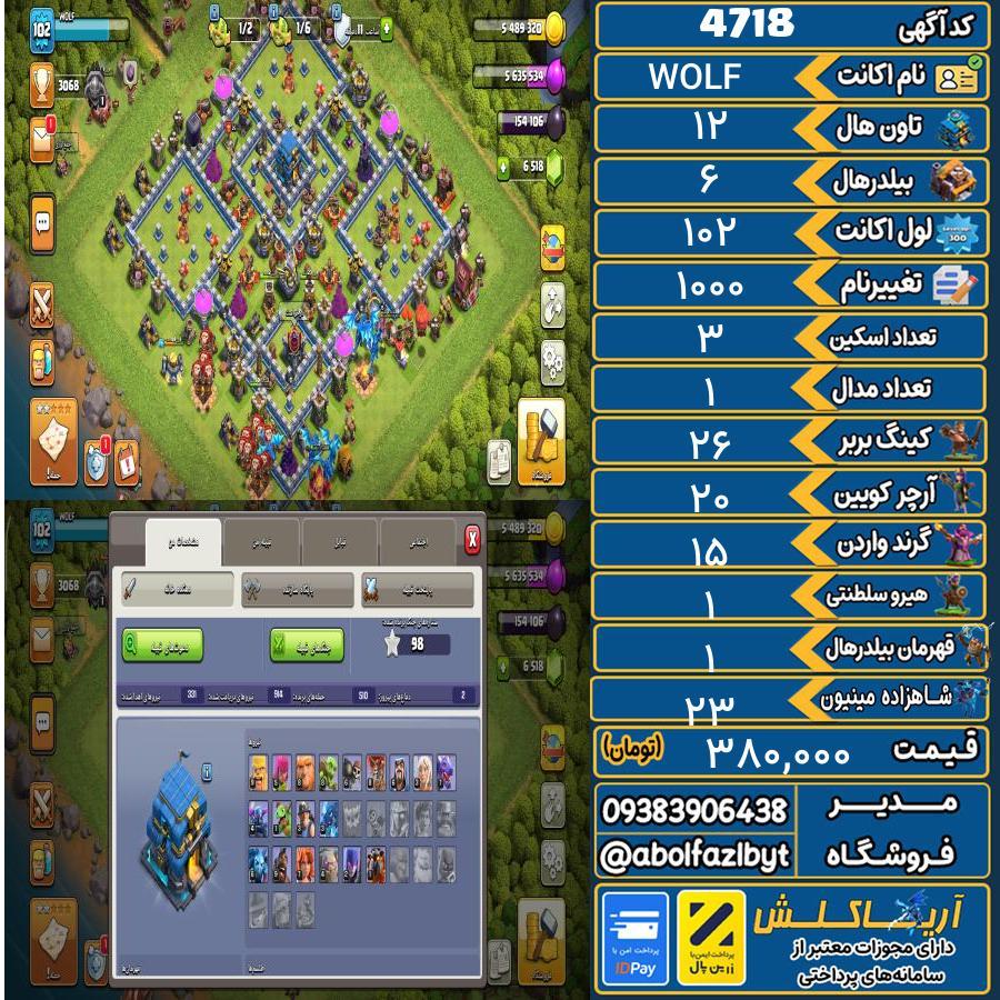 اکانت کلش آف کلنز تاون هال 12 کد 4718