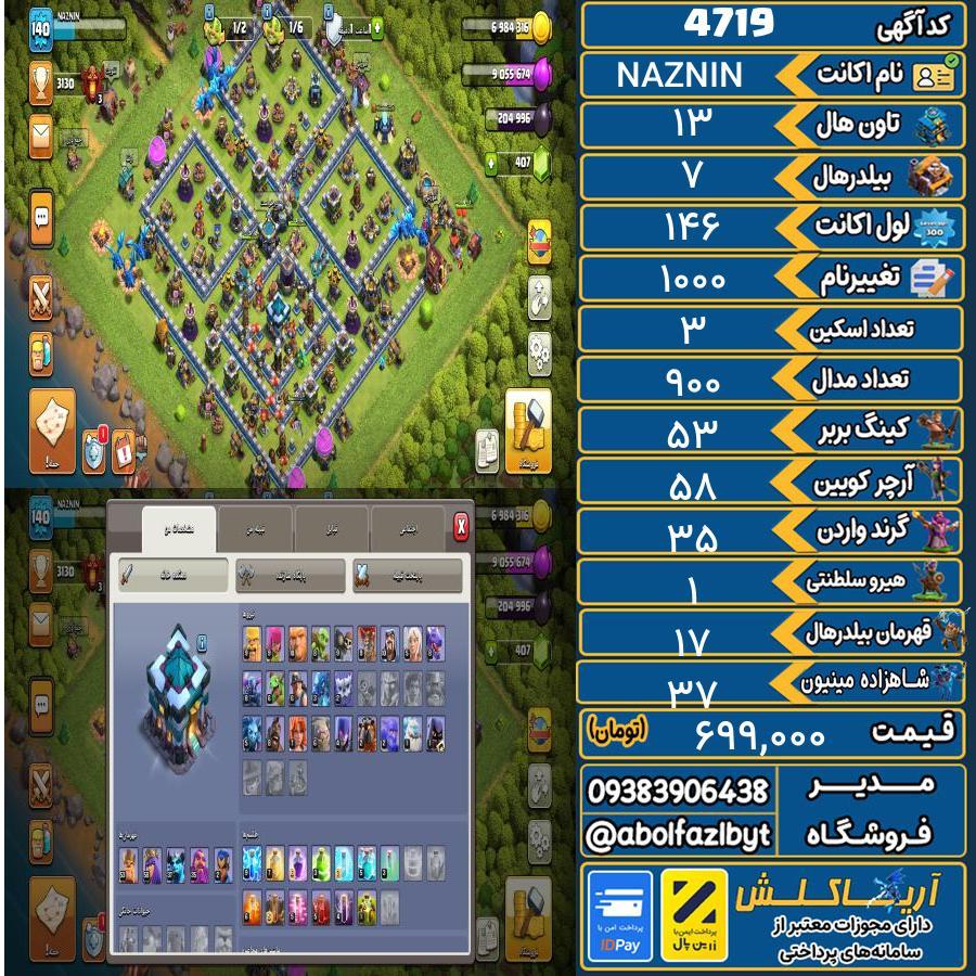 اکانت کلش آف کلنز تاون هال 13 کد 4719
