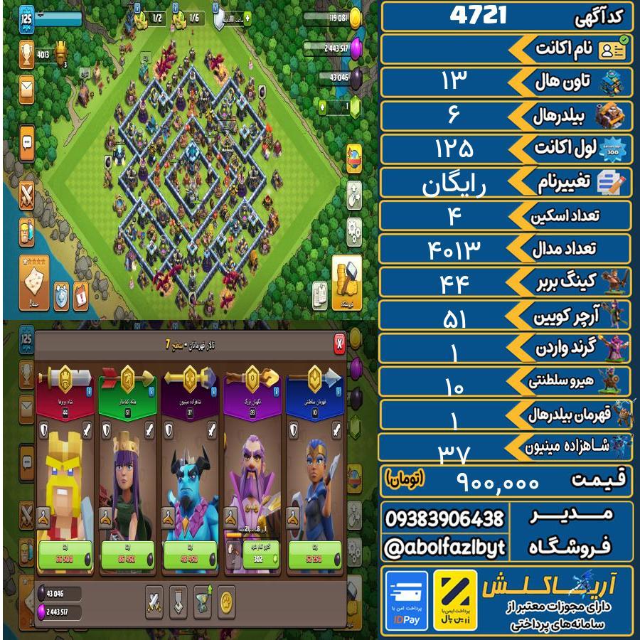 اکانت کلش آف کلنز تاون هال 13 کد 4721