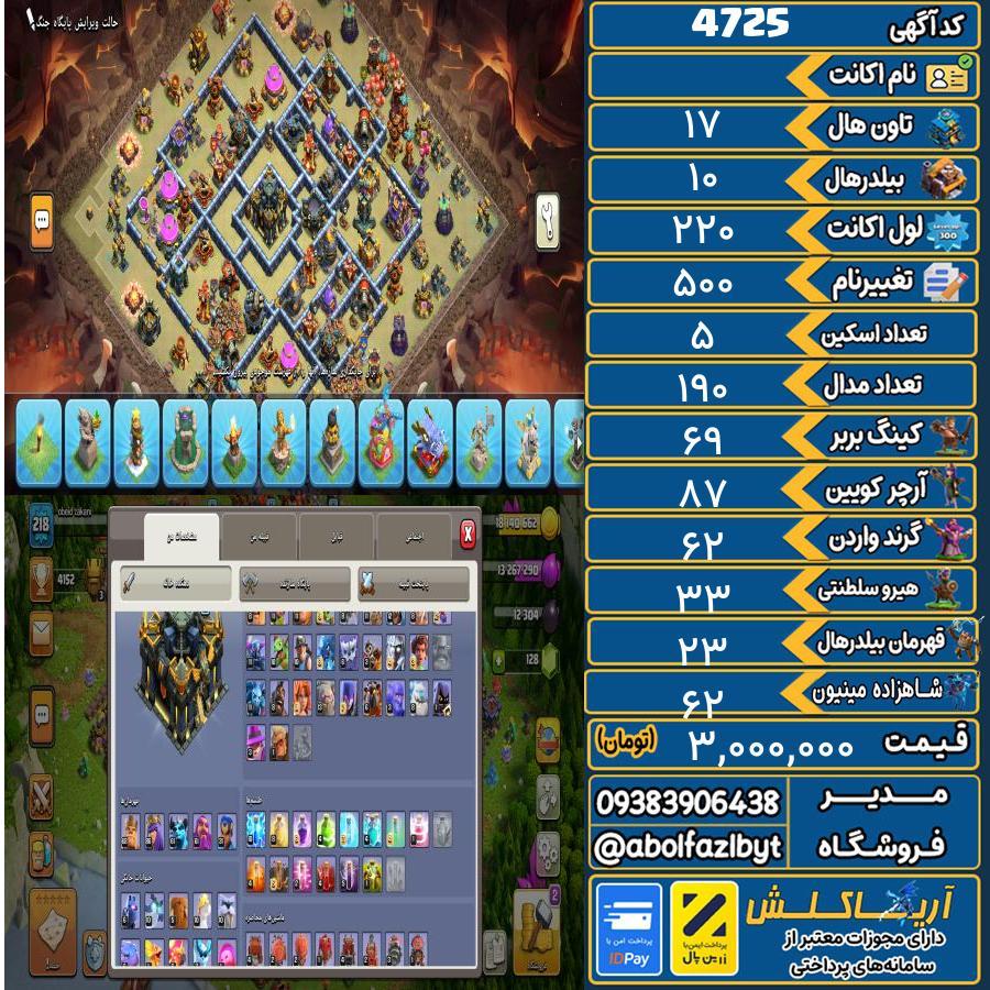 اکانت کلش آف کلنز تاون هال 17 کد 4725