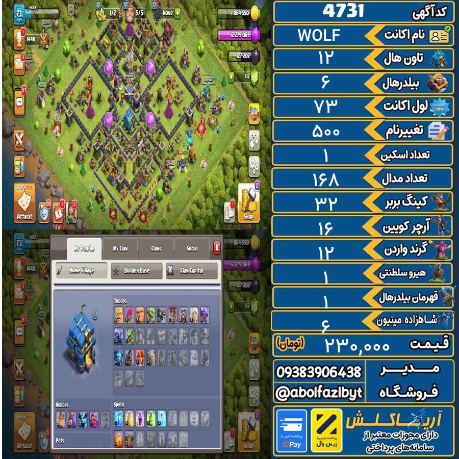 اکانت کلش آف کلنز تاون هال 12 کد 4731