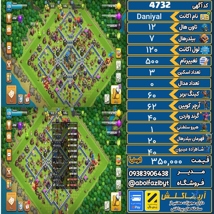 اکانت کلش آف کلنز تاون هال 12 کد 4732