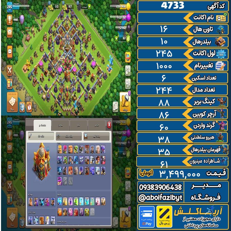 اکانت کلش آف کلنز تاون هال 16 کد 4733