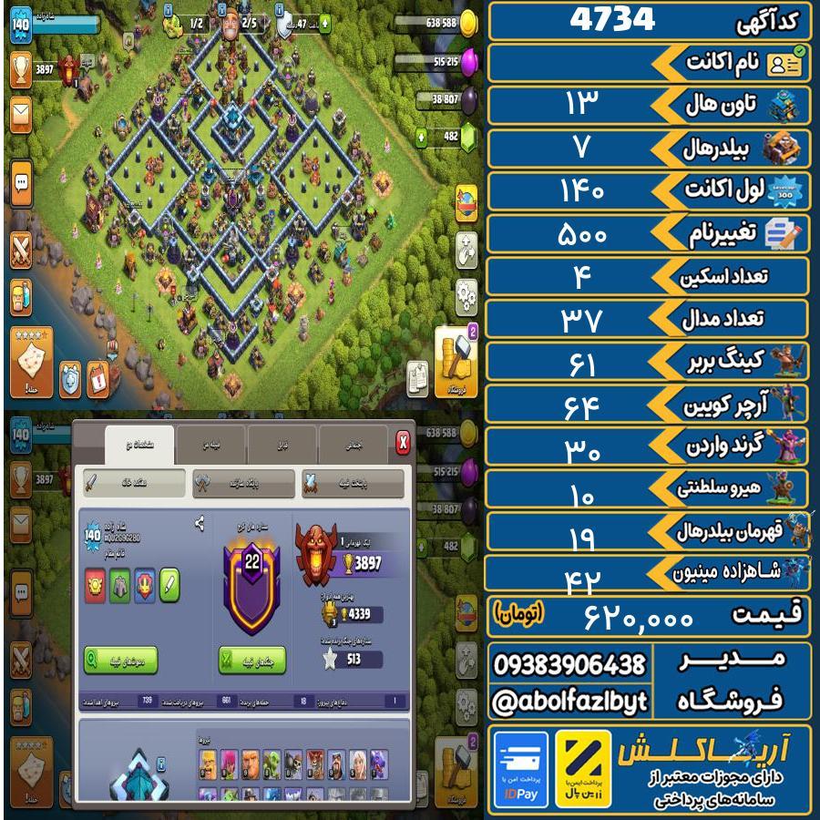 اکانت کلش آف کلنز تاون هال 13 کد 4734