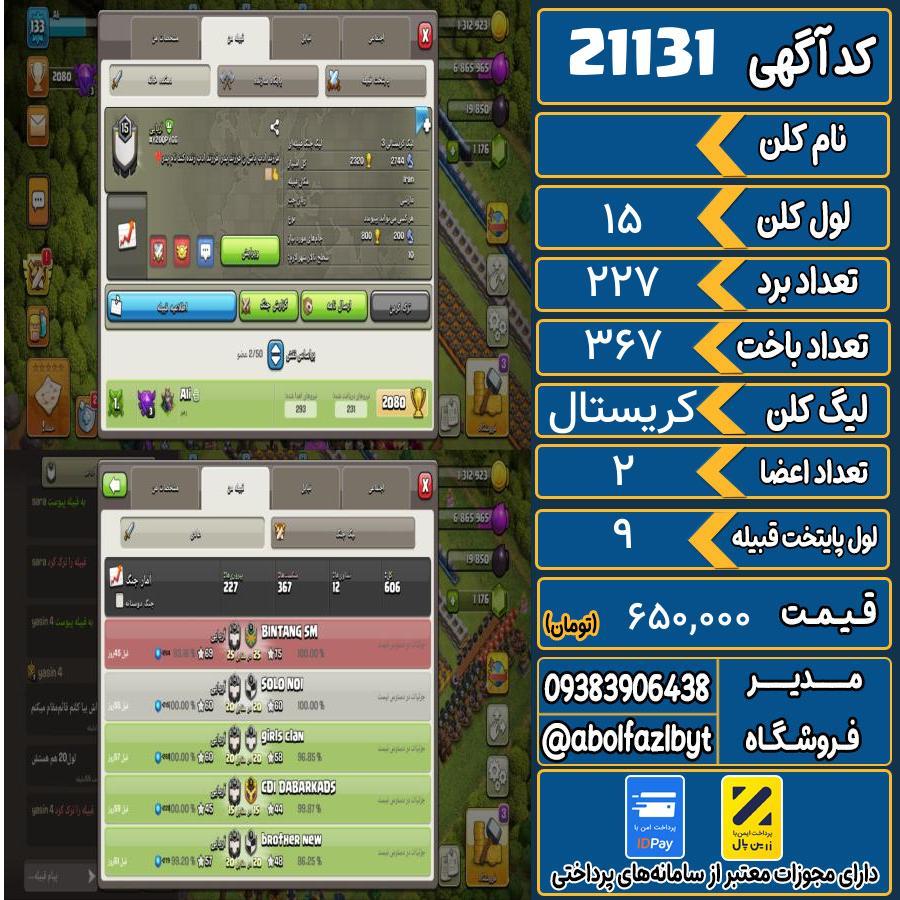 کلن کلش اف کلنز لول 15 کد 21131