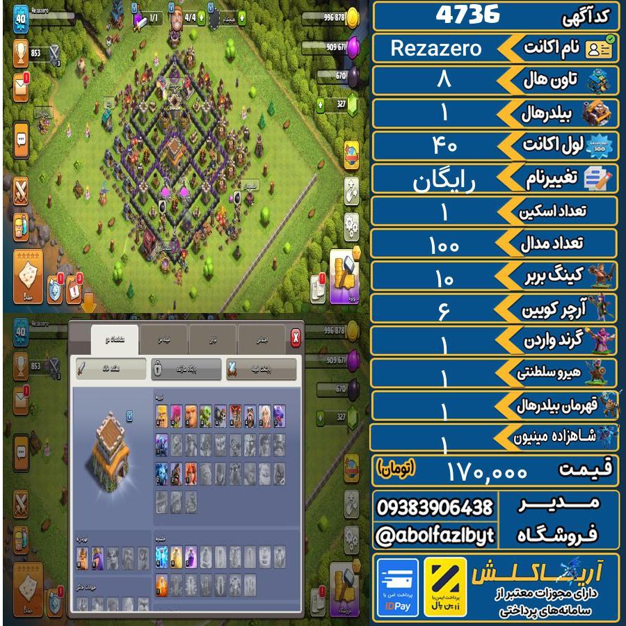 اکانت کلش آف کلنز تاون هال 8 کد 4736