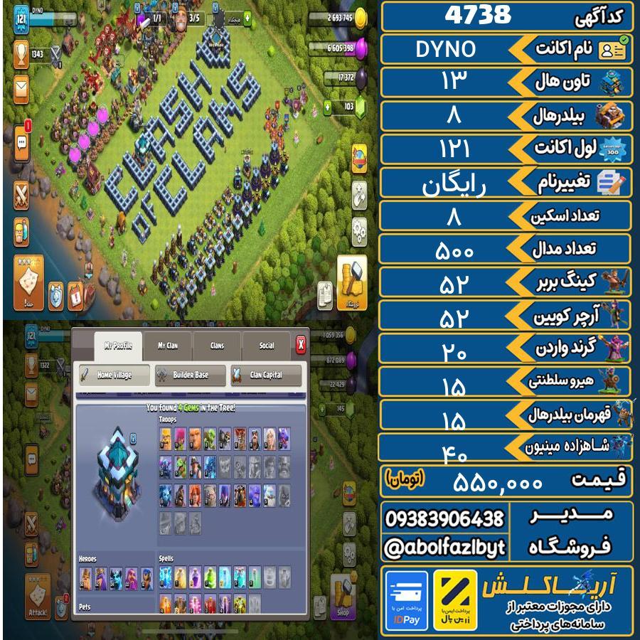 اکانت کلش آف کلنز تاون هال 13 کد 4738