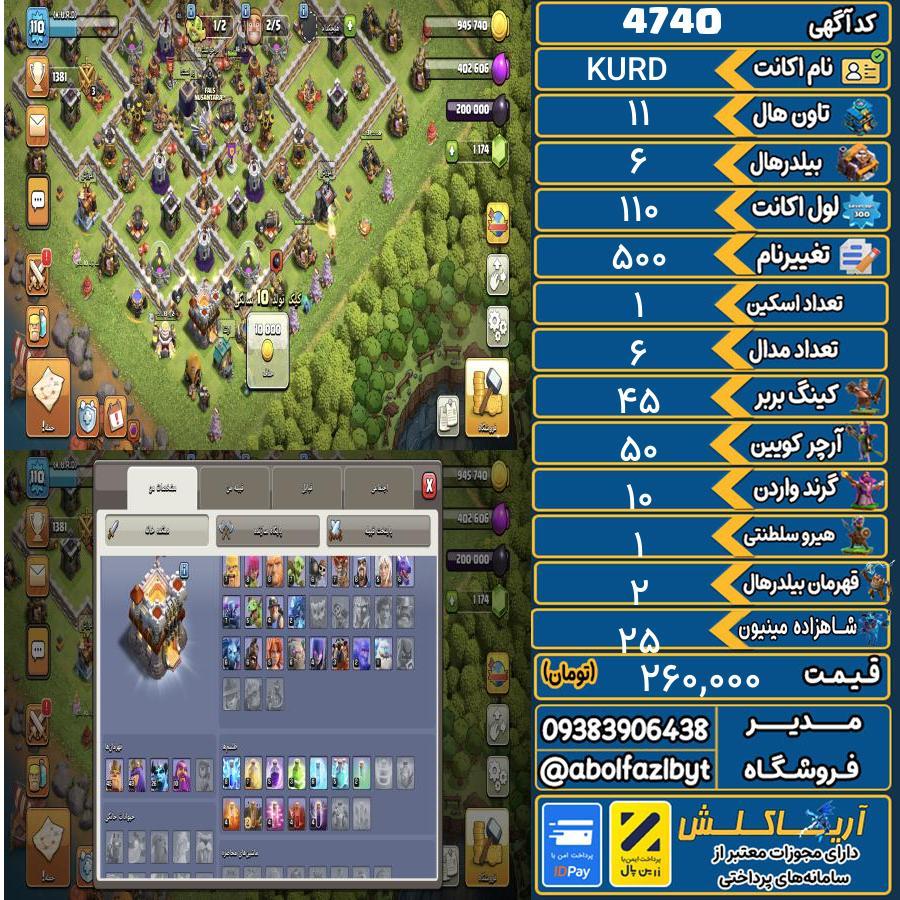 اکانت کلش آف کلنز تاون هال 11 کد 4740