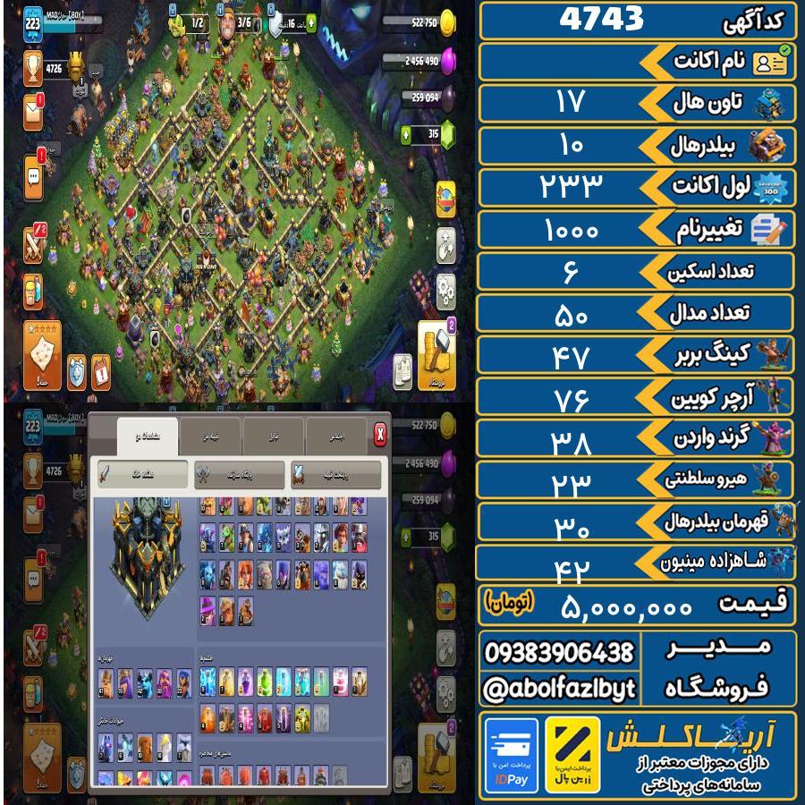اکانت کلش آف کلنز تاون هال 17 کد 4743