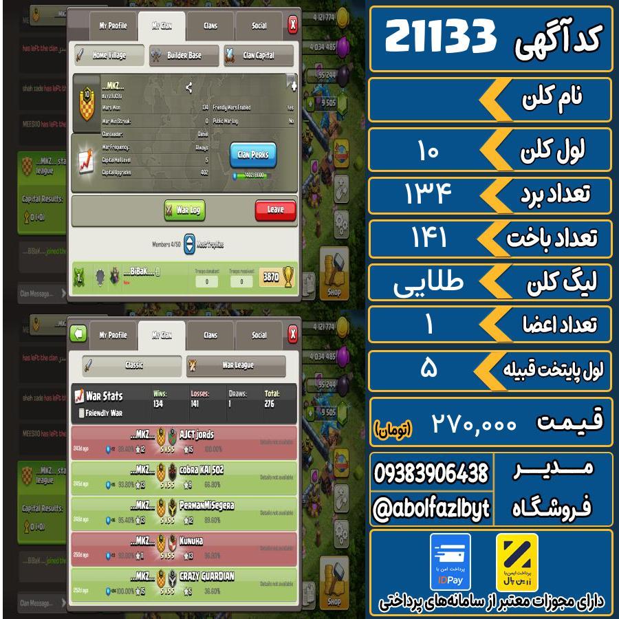 کلن کلش اف کلنز لول 10 کد 21133