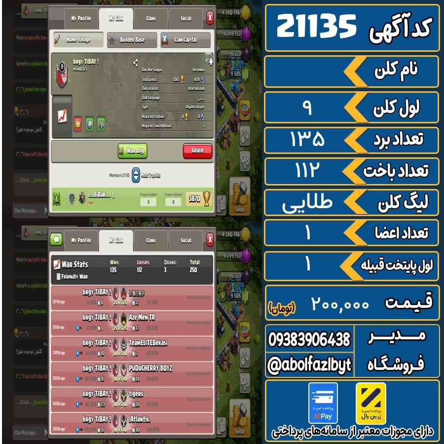 کلن کلش اف کلنز لول 9 کد 21135