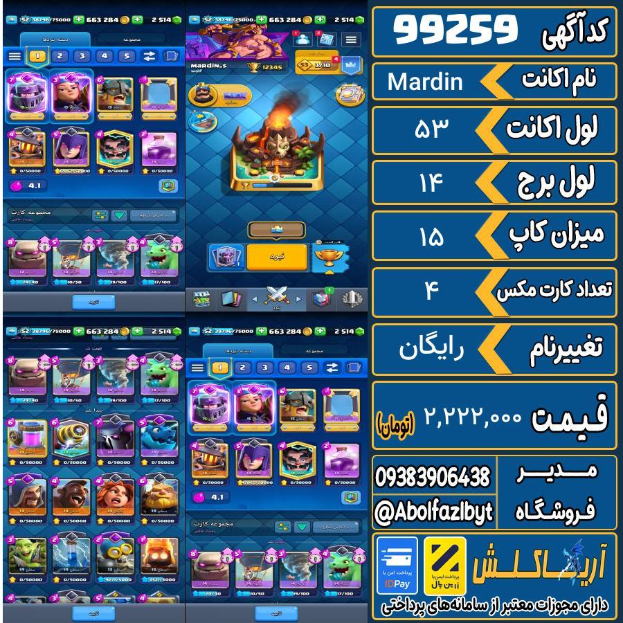 اکانت کلش رویال لول 53 کد 99259