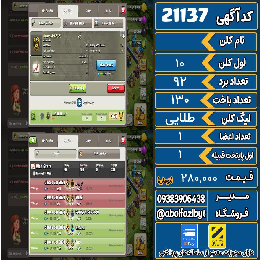 کلن کلش اف کلنز لول 10 کد 21137