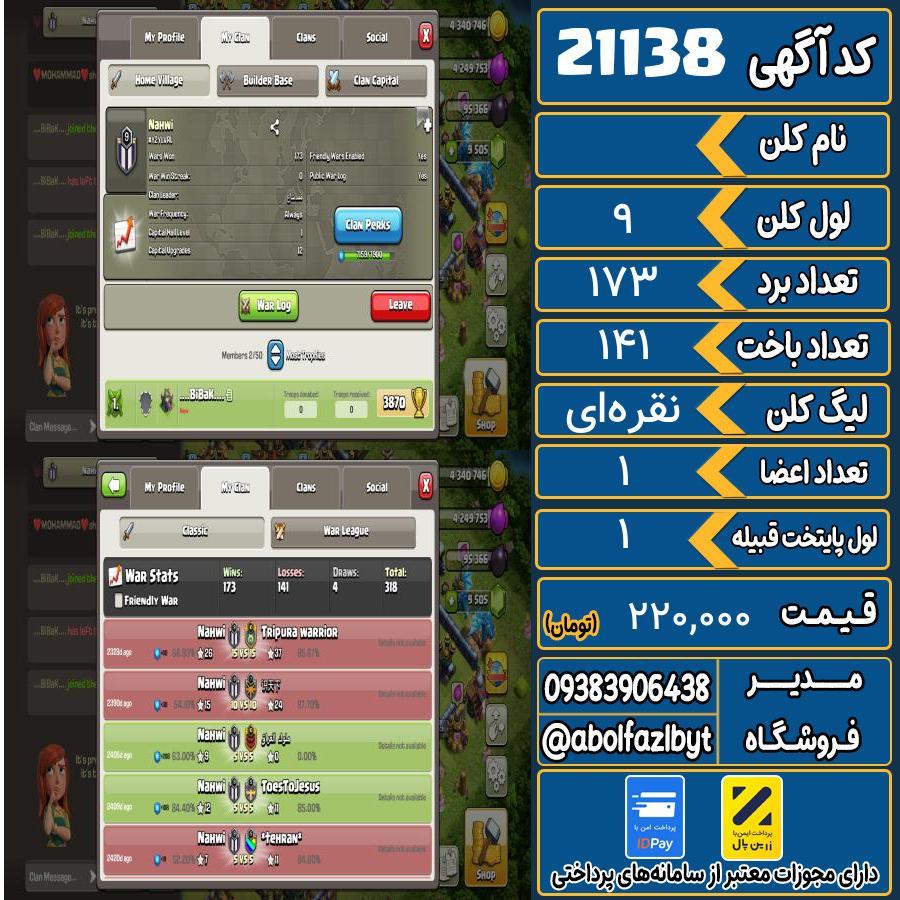کلن کلش اف کلنز لول 9 کد 21138