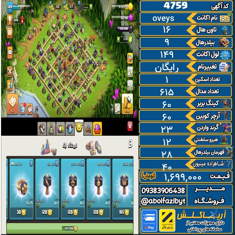 اکانت کلش آف کلنز تاون هال 16 کد 4759