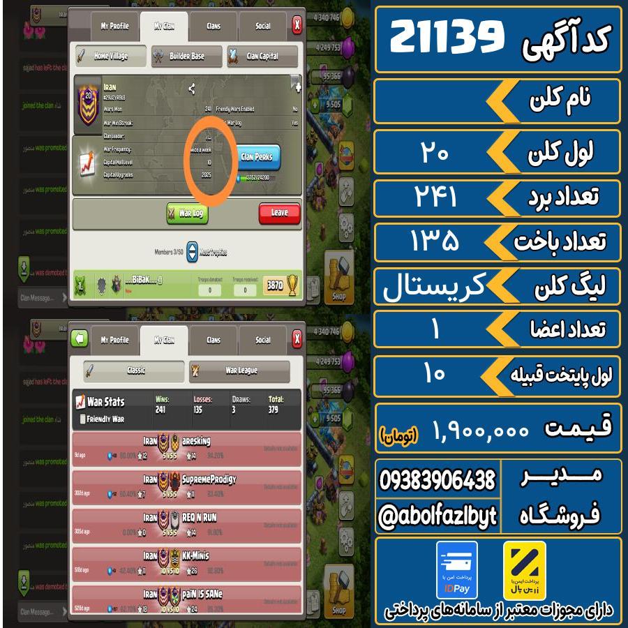 کلن کلش اف کلنز لول 20 کد 21139