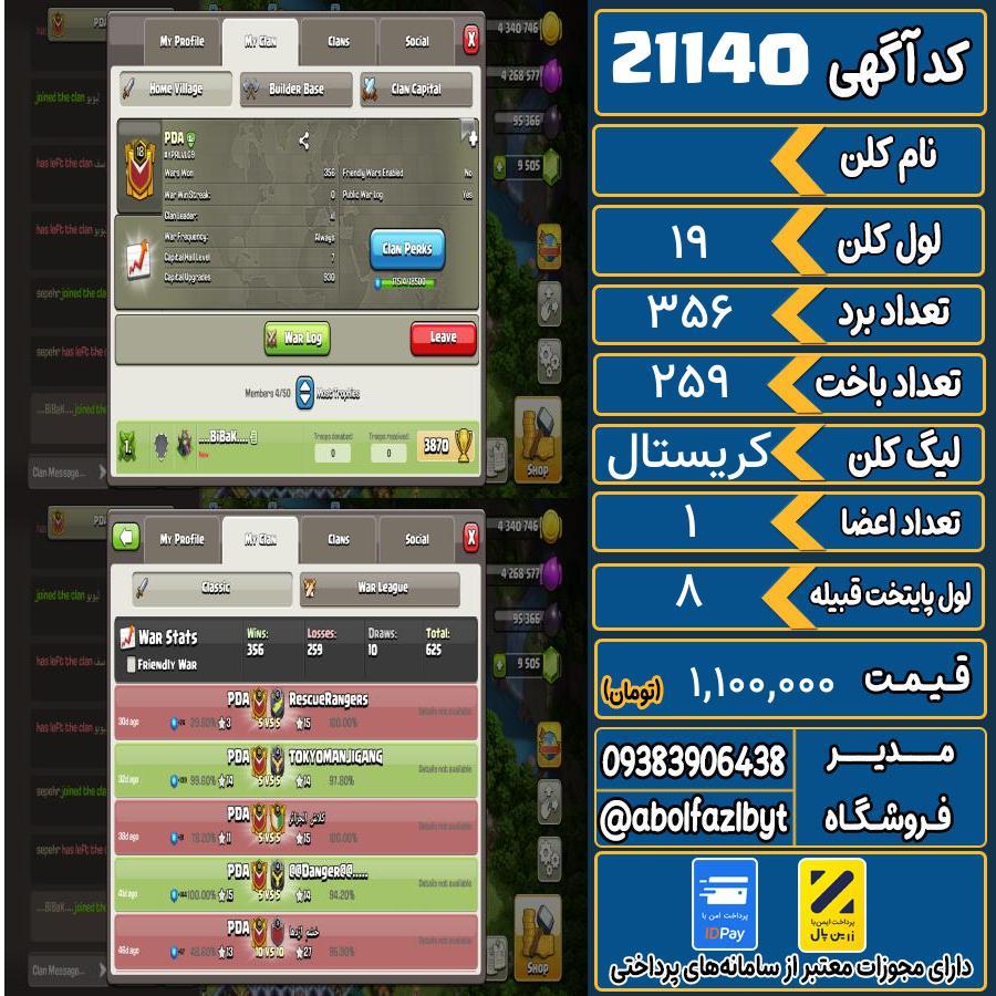 کلن کلش اف کلنز لول 19 کد 21140