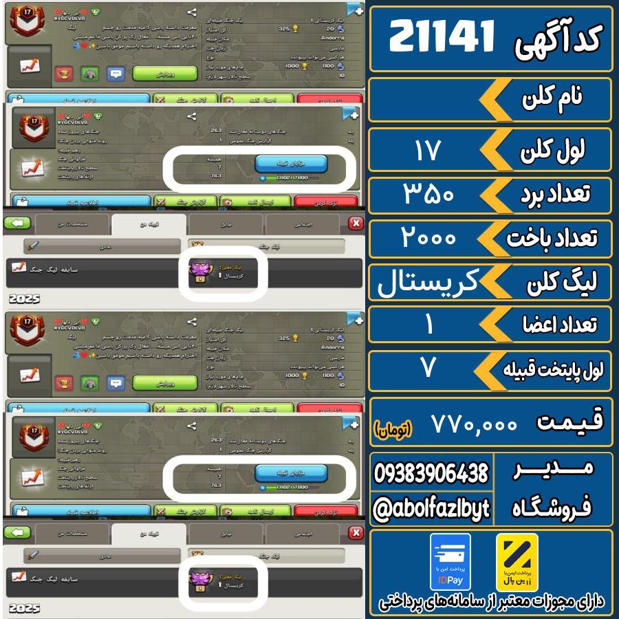 کلن کلش اف کلنز لول 17 کد 21141