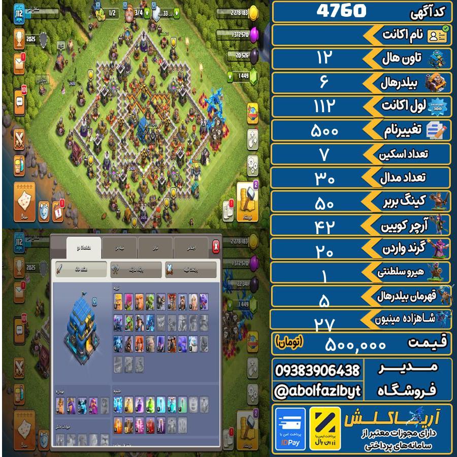 اکانت کلش آف کلنز تاون هال 12 کد 4760