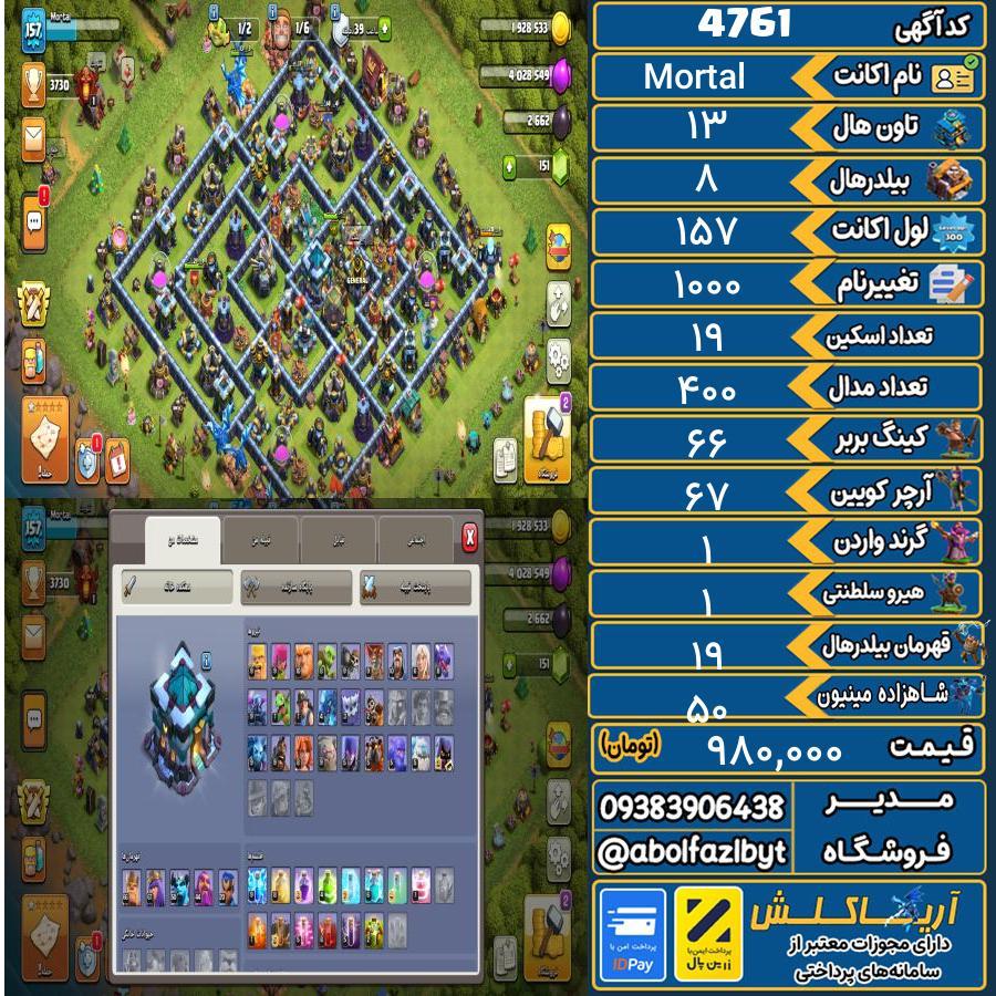 اکانت کلش آف کلنز تاون هال 13 کد 4761