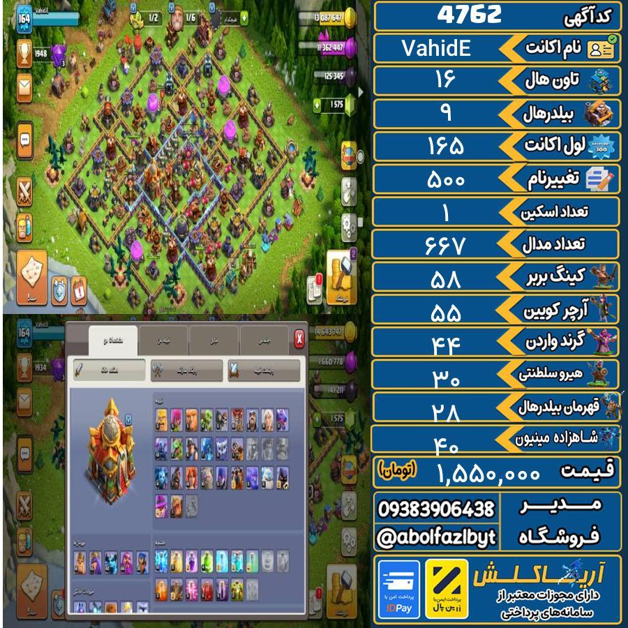 اکانت کلش آف کلنز تاون هال 16 کد 4762