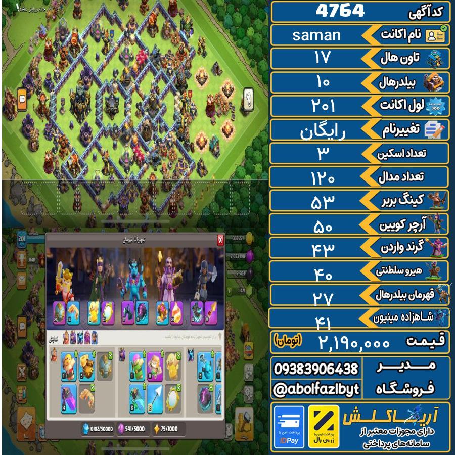 اکانت کلش آف کلنز تاون هال 17 کد 4764