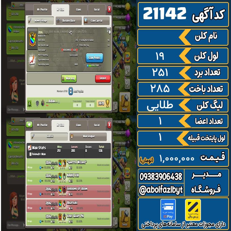 کلن کلش اف کلنز لول 19 کد 21142
