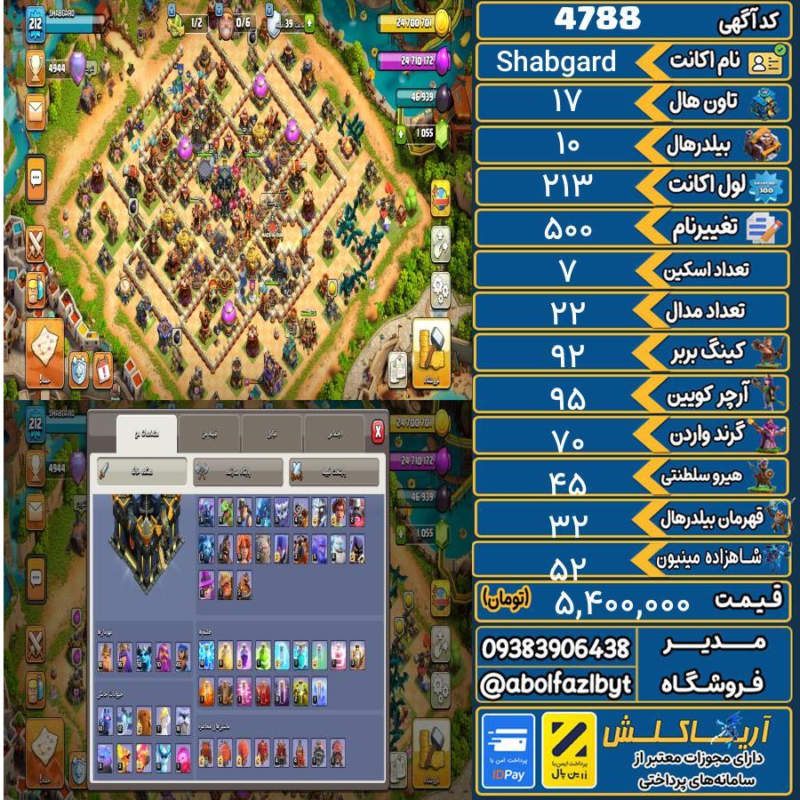 اکانت کلش آف کلنز تاون هال 17 کد 4788