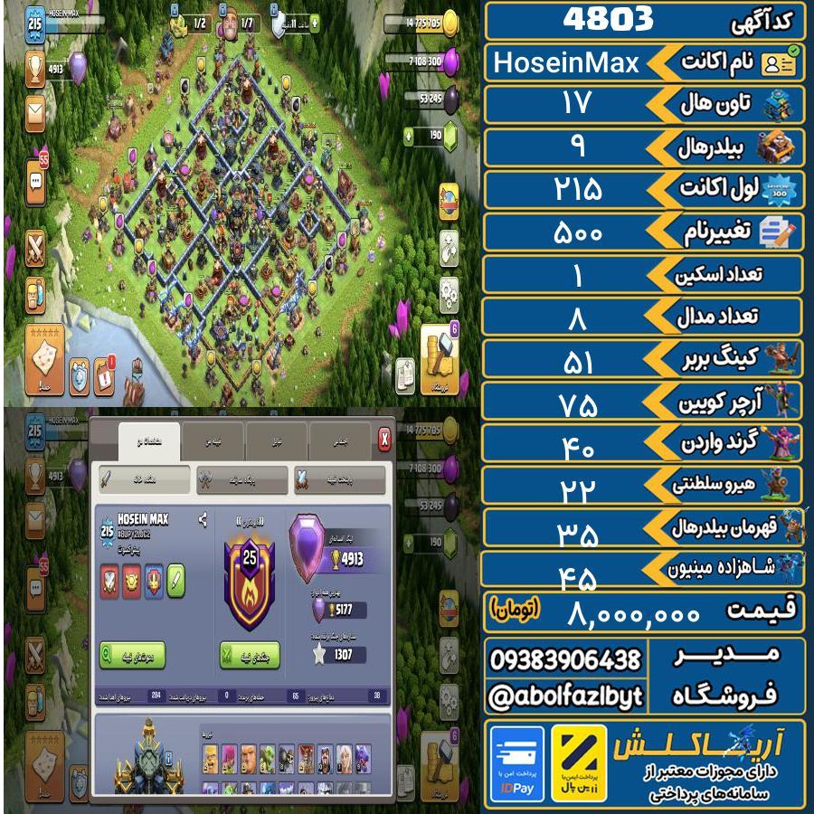 اکانت کلش آف کلنز تاون هال 17 کد 4803