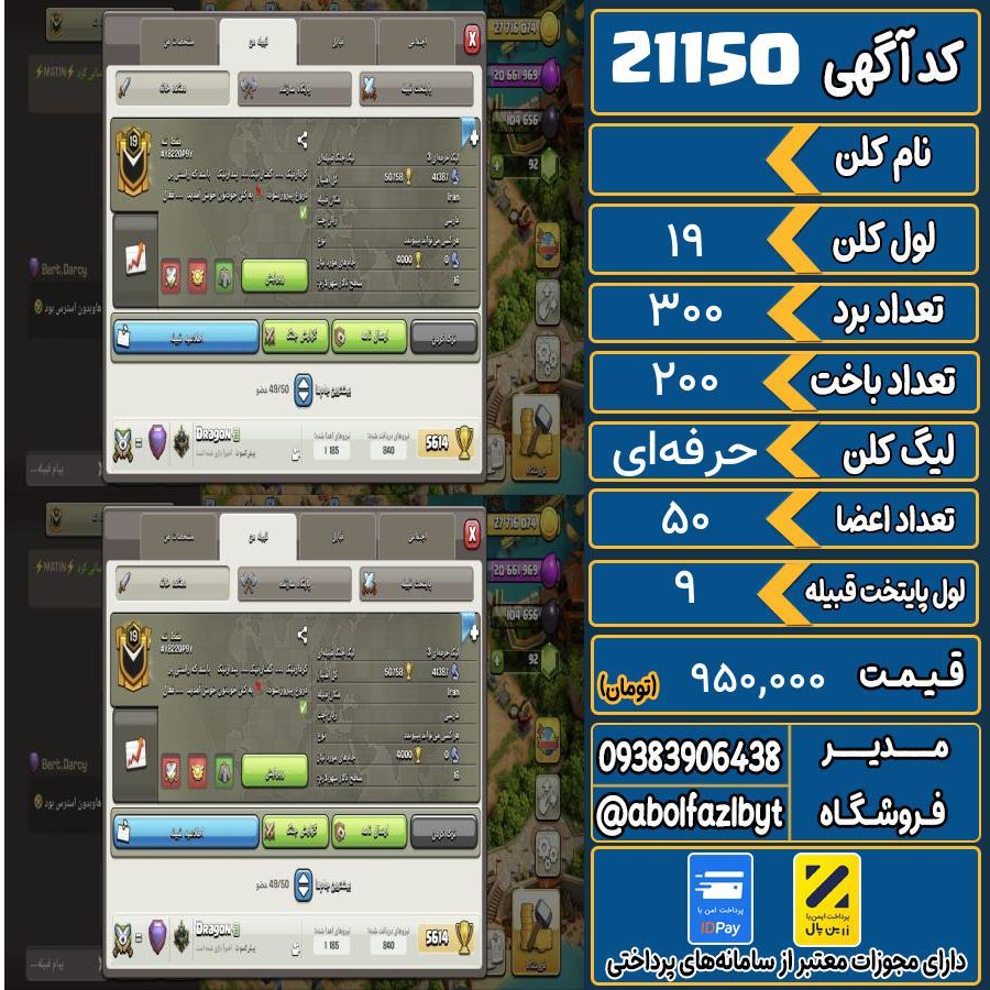 کلن کلش اف کلنز لول 19 کد 21150