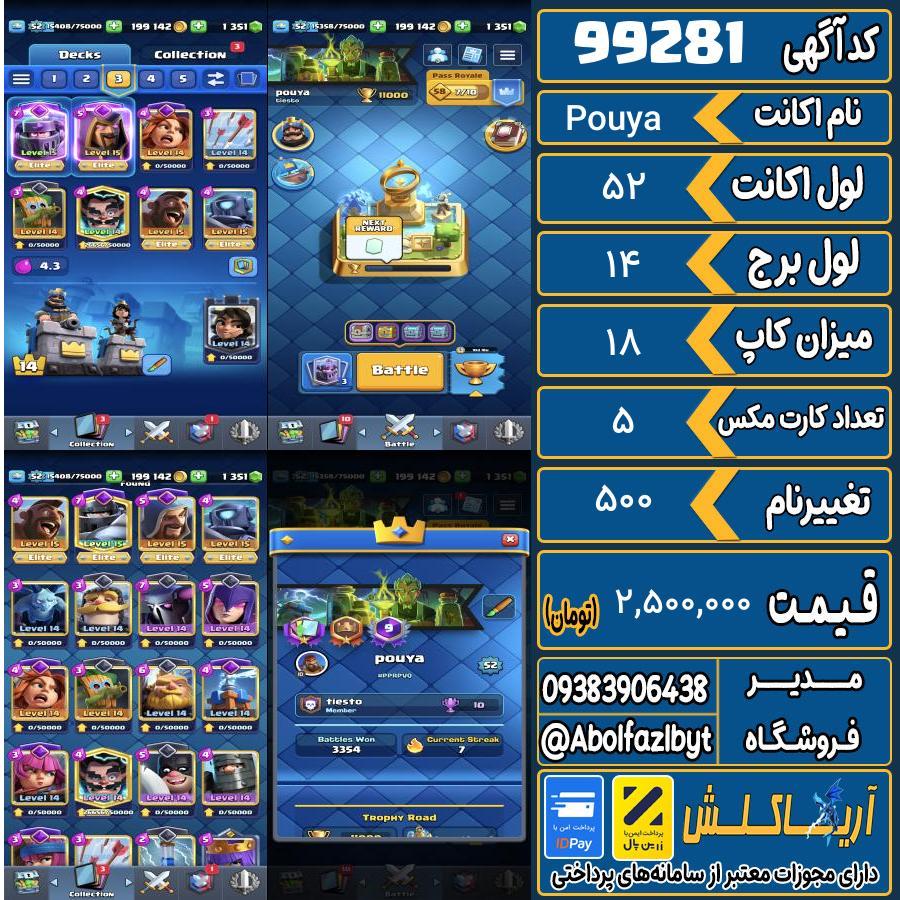 اکانت کلش رویال لول 52 کد 99281