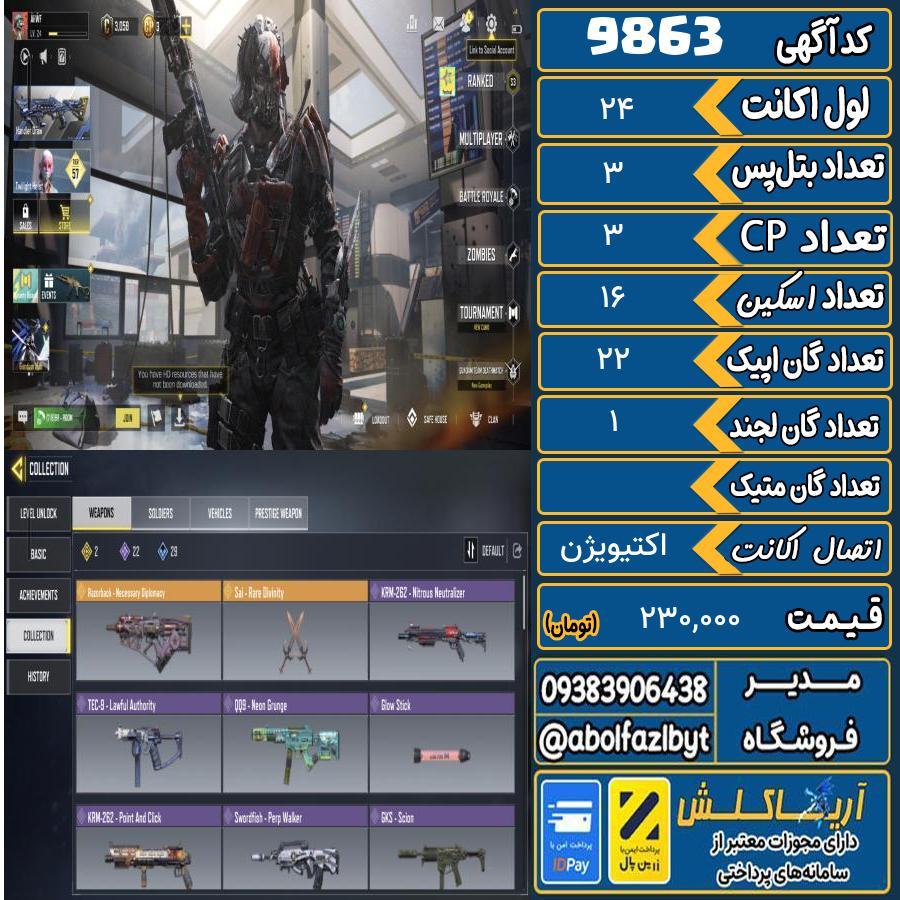 اکانت کالاف موبایل   کد 9863